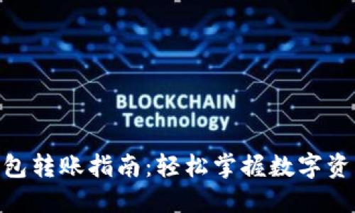 MetaMask钱包转账指南：轻松掌握数字资产的安全转移