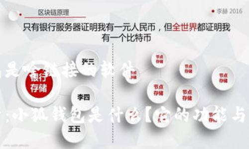 小狐钱包是啥链接的软件

全面解析：小狐钱包是什么？它的功能与优势详解