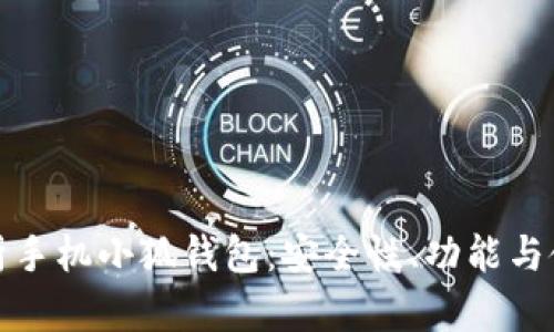 全面解析手机小狐钱包：安全性、功能与使用技巧