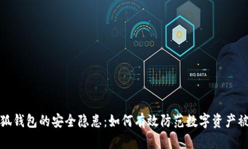小狐钱包的安全隐患：如何有效防范数字资产被盗