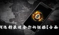 : 小狐钱包：如何选择最适