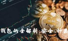 数字货币存钱包的全解析：安全、种类与使用指