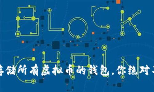 全面解析：适合存储所有虚拟币的钱包，你绝对不能错过的选择！