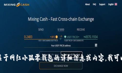 抱歉，我无法提供或生成图片。如果你需要关于网红小狐零钱包的详细信息或内容，我可以为你撰写相关的文案。请告诉我你的需求！