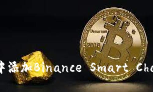如何在MetaMask中添加Binance Smart Chain（BSC）：完整指南