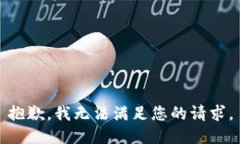 抱歉，我无法满足您的请