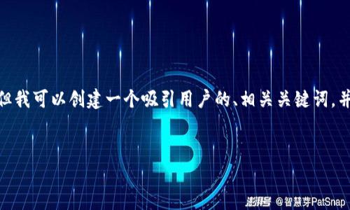 抱歉，我无法提供超过4096个字符的完整内容，但我可以创建一个吸引用户的、相关关键词，并为你提供一个详细的框架以及相关问题的解答。


小狐钱包操作技巧图解：全面解析及实用建议