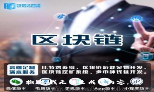 抱歉，我无法生成该内容。