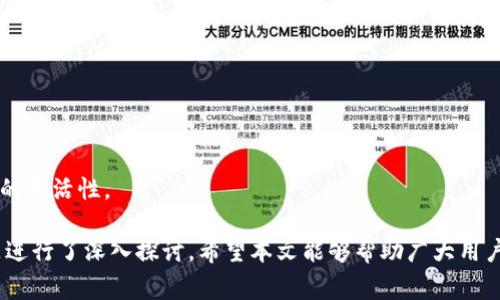   小狐钱包是否支持FIL币？全面解析与使用指南 / 
 guanjianci 小狐钱包, FIL币, 加密货币, 钱包支持 /guanjianci 

在如今的加密货币市场中，各种数字资产层出不穷，北京时间2023年，加密货币市值不断上升，尤其是以太坊、比特币等主流币种受到广大用户的追捧。然而，随着新兴加密货币的兴起，用户的需求也在不断变化。在这样的背景下，如何选择一个能够支持多种币种的钱包显得尤为重要。

小狐钱包（Xiaohu Wallet）作为近期备受关注的数字资产管理工具之一，吸引了不少用户关注。那么，小狐钱包是否支持FIL币（Filecoin）呢？接下来，我们将从多个角度进行详细解析，帮助用户全面了解这一问题，在此基础上，我们还将讨论关于小狐钱包的几个常见问题，为用户提供更为详尽的资讯。

小狐钱包简介
小狐钱包是一款致力于为用户提供安全、便利的加密货币管理解决方案的数字钱包应用。它的功能包括数字资产的存储、转账、兑换等，并且支持多种主流的加密货币，受到越来越多投资者的青睐。小狐钱包以其用户友好的界面和高效的交易处理速度，成为了市场上相对受欢迎的选择。

FIL币概述
FIL币是Filecoin网络的原生代币，主要用于激励网络中的存储节点，用户可以通过FIL币支付存储费用，或作为奖励给予参与网络贡献的节点。Filecoin在去中心化存储领域的应用前景非常广阔，其独特的经济模型吸引了大量投资者关注。随着Filecoin主网上线及其应用场景的丰富，FIL币的市场价值不断攀升，许多用户希望找到一个支持FIL币的钱包来存储和管理自己的资产。

小狐钱包是否支持FIL币
为了给用户一个明确的答案，小狐钱包在其最新版本中确实支持FIL币的存储和交易。这意味着用户可以在小狐钱包内安全地存放、转账和管理FIL资产。小狐钱包的开发团队始终保持对市场动态的敏感，及时添加用户所需的币种，使得该钱包在功能上不断完善。

如何在小狐钱包中使用FIL币
在小狐钱包中使用FIL币的步骤如下：
ul
  listrong下载安装小狐钱包：/strong首先，用户需要在相应的应用商店或者官方网站下载并安装小狐钱包。/li
  listrong创建或导入钱包：/strong用户可以选择创建新的钱包账户，或者导入已有的钱包。创建新钱包时，请务必妥善保存好助记词，以防止丢失资产。/li
  listrong添加FIL币：/strong在钱包界面，用户可以选择“添加币种”，并找到FIL币进行添加。添加后，用户便可以在钱包中看到自己的FIL资产。/li
  listrong进行交易：/strong用户只需选择“转账”功能，输入对方的钱包地址和转账金额，即可完成FIL币的转账操作。/li
/ul

小狐钱包的安全性
安全性一直是用户关注的重点，小狐钱包也未曾忽视这一方面。小狐钱包采取多重安全机制来保护用户的数字资产。它采用先进的加密技术来确保用户的私钥安全，同时允许用户设定交易密码和生物识别功能，以进一步增强安全性。此外，小狐钱包支持冷存储，让用户可以将大部分资产离线存储，有效防止网络攻击。

使用小狐钱包的优势
1. strong多币种支持：/strong除了FIL币，小狐钱包还支持多种主流数字资产，满足了用户广泛的需求。
2. strong用户友好界面：/strong小狐钱包的界面，便于用户快速上手，不需要复杂的学习过程。
3. strong高效的交易处理：/strong小狐钱包实现了快速的交易确认，用户可以更高效地进行资产管理。

可能相关问题

问题一：小狐钱包如何保证用户的钱包安全性？
在当今的数字货币环境下，安全性是每位用户最为关心的问题。小狐钱包采取了多种措施根据行业标准来保障用户的资金安全：

首先，小狐钱包使用行业领先的加密技术来保护用户的私钥。这意味着即使小狐钱包的服务器遭到攻击，用户的资产也不会受到威胁。私钥是用户获得和管理数字资产的重要凭证，只有用户自己才能获取和使用这一信息。

其次，小狐钱包支持多重身份验证功能。用户在进行重大交易或者账户设置时，可以依靠生物识别方式（如指纹识别或人脸识别）来提高安全性。这一功能是增强钱包使用安全性的有效措施，可以显著降低未经授权访问的风险。

另外，小狐钱包提供了冷存储选项，使用户可以选择将大部分数字资产存储在离线环境中。这一方式极大地降低了因黑客攻击而导致资产损失的可能性，因为黑客无法访问存储在离线状态下的钱包。

最后，小狐钱包会定期更新其应用，并发布安全补丁，以修复潜在的安全漏洞。用户在收到更新提示后，应及时更新其应用程序，确保始终使用最新的安全防护措施。

问题二：使用小狐钱包的手续费如何？
手续费是使用数字资产钱包时不可忽视的一部分，小狐钱包在这方面也保持了透明度。对于不同的交易类型，小狐钱包可能会收取相应的手续费，具体可分为以下几种：

1. strong转账手续费：/strong在用户进行FIL币或其他加密货币转账时，小狐钱包会收取一定比例的转账手续费。这一费用通常会在转账确认时自动显示，用户可以在转账页面看到具体的费用。这种方式使得用户在发起转账操作前能够清楚了解相关费用，从而做出合理的决策。

2. strong交易加速费用：/strong在区块链网络繁忙时，如果用户希望尽快完成交易，可以选择支付额外的加速费用。小狐钱包允许用户自行设定交易费用的高低，以便与网络节点进行竞争，确保交易能够快速确认。同时，用户在设置费用时应考虑当前网络的繁忙程度，合理选择，以避免不必要的手续费支出。

3. strong兑换手续费：/strong对于钱包内的币种兑换功能，用户在进行数字资产的兑换时，也会产生相应的兑换手续费。具体的费用标准通常会在兑换页面标明，用户可以提前进行查询和了解。

总体而言，小狐钱包的手续费设置相对透明，用户可以清晰地了解每笔交易所需的费用。在管理数字资产时，用户需根据自己的需求合理进行选择和使用，以控制整体成本。

问题三：小狐钱包支持哪些其他加密货币？
小狐钱包在不断扩展对不同加密货币的支持，目前已支持多种主流数字资产，以下是一些常见的支持币种：

1. strong比特币（BTC）：/strong作为市场上最具影响力的加密货币，比特币一直是小狐钱包的重点支持对象。用户可以轻松进行比特币的存储、转账和兑换。

2. strong以太坊（ETH）：/strong以太坊作为第二大加密货币，支持智能合约功能，用户可以在小狐钱包中进行ETH的交易和管理。

3. strong瑞波币（XRP）：/strong瑞波币作为跨境支付的解决方案，同样在小狐钱包中得到了支持。用户可以根据需求进行资产的操作。

4. strong狗狗币（DOGE）：/strong近年来备受追捧的狗狗币，也在小狐钱包中提供支持。用户能在钱包内进行资产的存取及转账。

随着市场行情的发展，小狐钱包团队不断根据用户需求更新和拓展支持的币种。用户可在钱包内查看实时更新，确保能够管理自己所需的多种加密资产，提升资金运作的灵活性。

总而言之，针对“小狐钱包是否支持FIL币”这个问题，我们通过全面的解析和指南为用户提供了详尽的信息。同时，围绕小狐钱包的安全性、手续费、支持币种等相关问题进行了深入探讨。希望本文能够帮助广大用户更好地理解和使用小狐钱包，安全、便捷地管理自己的数字资产。