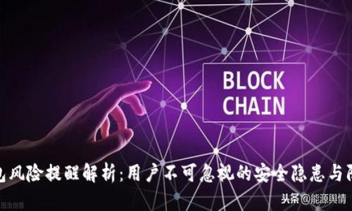 小狐钱包风险提醒解析：用户不可忽视的安全隐患与防范措施