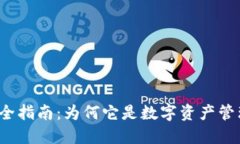 思考和关键词区块链钱包完全指南：为何它是数