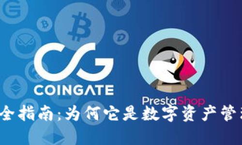 思考和关键词

区块链钱包完全指南：为何它是数字资产管理的关键工具？