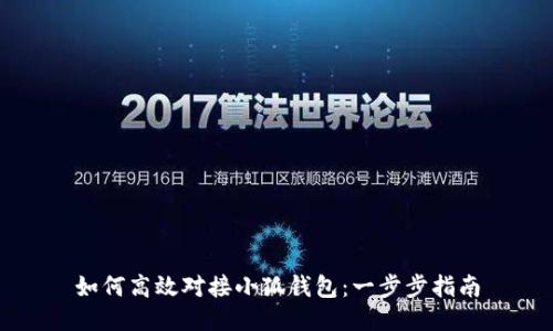 如何高效对接小狐钱包：一步步指南