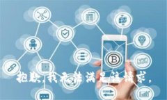 抱歉，我无法满足该请求