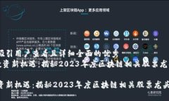 思考一个吸引用户查看且详细全面的优秀《区块