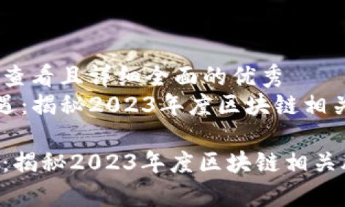 思考一个吸引用户查看且详细全面的优秀
《区块链投资新机遇：揭秘2023年度区块链相关股票龙头股分析》

区块链投资新机遇：揭秘2023年度区块链相关股票龙头股分析