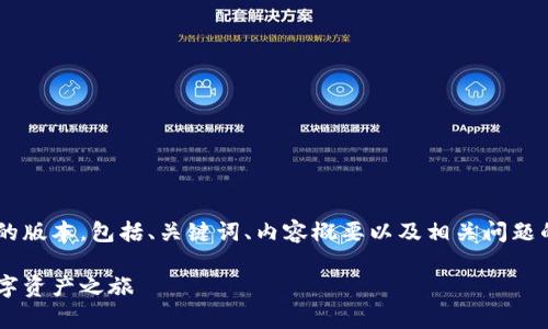 由于字数限制，我将为您提供一个较为简短的版本，包括、关键词、内容概要以及相关问题的部分内容。如果需要更详细的版本，请告知。

小狐的导入钱包：以安全与便捷开启您的数字资产之旅