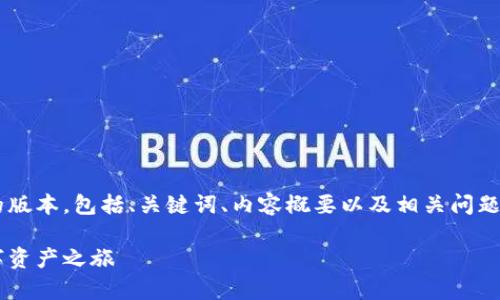 由于字数限制，我将为您提供一个较为简短的版本，包括、关键词、内容概要以及相关问题的部分内容。如果需要更详细的版本，请告知。

小狐的导入钱包：以安全与便捷开启您的数字资产之旅