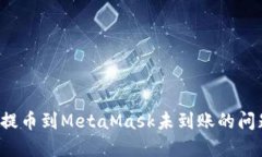 : 如何解决提币到MetaMask未