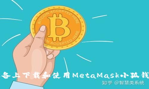 如何在iOS设备上下载和使用MetaMask小狐钱包：全面指南