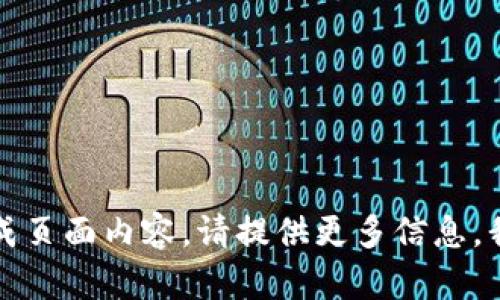 抱歉，我无法生成页面内容。请提供更多信息，我会尽力帮助您。