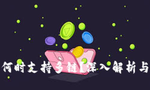 页面


小狐钱包何时支持多链？深入解析与用户期待