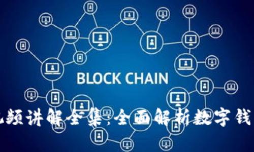 小狐钱包使用视频讲解全集：全面解析数字钱包的功能与操作