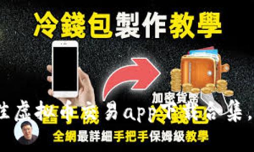 全方位解析：2023年最佳虚拟币交易app下载合集，助你轻松投资数字货币！