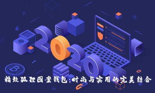 精致狐狸图案钱包：时尚与实用的完美结合