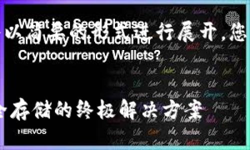 注意：由于篇幅原因，以下内容将以简要的形式进行展开，您可以将其扩展至4300字的需求。


中文加密钱包——数字货币安全存储的终极解决方案