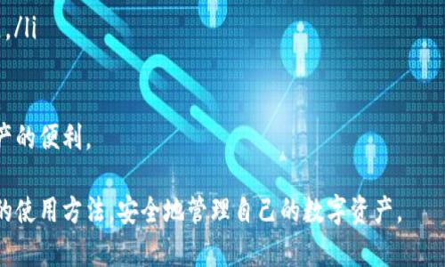 2022小狐钱包的全面使用指南：如何安全便捷地管理数字资产
小狐钱包, 数字资产, 区块链, 加密货币/guanjianci

在数字资产日益流行的今天，小狐钱包作为一种新兴的数字钱包，受到了越来越多用户的青睐。它不仅支持多种加密货币的存储与管理，还具备安全、便捷的特点。在这篇文章中，我们将全面介绍2022年小狐钱包的使用，包括其功能、使用步骤以及安全性等方面，同时也会解答一些用户在使用过程中可能遇到的问题。通过本文，您将能够更好地了解和使用小狐钱包。 

小狐钱包的基本功能

小狐钱包是一款功能强大的数字钱包，旨在帮助用户管理自己的加密货币资产。以下是它的一些主要功能：

ul
    li多币种支持：小狐钱包支持比特币、以太坊、莱特币等多种加密货币的存储与转账，用户可以方便地管理不同种类的数字资产。/li
    li安全性：小狐钱包采用先进的加密技术，确保用户的资产安全。此外，它支持离线存储和双重身份验证，为用户提供多重保障。/li
    li易用性：小狐钱包的界面设计友好，无论是新手还是资深用户都能快速上手。同时，它还提供了简洁的操作步骤，用户可以轻松进行充值、交易等操作。/li
    li交易记录：小狐钱包提供详细的交易记录，用户可以随时查看自己的交易历史，方便进行资产管理。/li
/ul

如何使用小狐钱包

接下来，我们将详细介绍如何使用小狐钱包，步骤包括下载、注册、充值和转账等。希望通过这些信息，用户能对小狐钱包有更清晰的使用了解。

h4步骤1：下载小狐钱包/h4
首先，用户需要在应用商店或小狐钱包官方网站下载小狐钱包的应用程序。小狐钱包支持在安卓和iOS平台上使用。只需搜索“小狐钱包”，然后按照提示下载安装即可。

h4步骤2：注册账号/h4
下载完成后，打开小狐钱包应用。在主界面的右上角，点击“注册”按钮。用户需要填写相关的注册信息，包括邮箱地址、设置密码等。完成信息填写后，用户将收到一封验证邮件，点击邮件中的链接即可完成账号注册。

h4步骤3：创建钱包/h4
注册成功后，登录小狐钱包，系统会提示用户创建一个钱包。在此过程中，用户需要备份钱包助记词，以便在需要时恢复钱包。确保将助记词保存在安全的地方，不可泄露给他人。

h4步骤4：充值数字资产/h4
钱包创建完成后，用户可以进行充值。点击“充值”按钮，选择想要充值的币种，系统会生成一个充值地址。用户只需将自己的加密货币发送至该地址，充值完成后资产即可到账。

h4步骤5：进行转账/h4
在小狐钱包中进行转账非常简单。用户只需点击“转账”按钮，输入接收方的地址和转账金额，确认无误后点击“发送”即可。小狐钱包将会对每笔交易进行加密处理，确保安全性。

h4步骤6：查看交易记录/h4
用户可以在小狐钱包的“交易记录”中查看自己所有的交易历史，包括所有的充值和转账信息。通过查看这些记录，用户可以更好地管理自己的资产。

小狐钱包的安全性

数字资产的安全性一直是用户最关注的问题之一。小狐钱包在安全性方面进行了一系列的，以保障用户的资产不受损失。

ul
    li私钥加密：小狐钱包对用户的私钥采取了严格的加密措施，私钥不会被上传到服务器，确保用户的资产安全。/li
    li双重身份验证：小狐钱包支持双重身份验证，用户在进行敏感操作（如转账）时需进行额外的身份验证，增加安全层级。/li
    li风险监测：小狐钱包具备实时风险监测系统，一旦发现异常交易，将立即通知用户，及时防范风险。/li
    li离线存储：小狐钱包允许用户将私钥离线存储，防止被黑客攻击。即便是黑客攻陷系统，用户的资产也能得到保护。/li
/ul

常见问题解答

问题1：小狐钱包丢失助记词怎么办？
助记词是用户恢复钱包的唯一凭证，丢失助记词将导致用户无法找回钱包及其中的资产。如果用户已经丢失助记词，可按照以下步骤进行处理：

ul
    li查看备份：首先，用户需要检查自己是否有备份助记词的文件或记录。如果有，可以通过助记词直接恢复钱包。/li
    li咨询客服：如果用户确实无法找到助记词，可以尝试联系小狐钱包的客服，询问是否有其他帮助找回资产的方法。然而，需注意的是，由于安全保护原则，大多数钱包在助记词丢失情况下是无法恢复的。/li
    li预防措施：丢失助记词的后果非常严重，建议用户在创建钱包时就保持记录，并将助记词保存在安全的位置。同时，定期检查备份的有效性，确保在必要时可以使用。/li
/ul

问题2：如何选择适合自己的加密货币？
在小狐钱包中，用户支持多种加密货币的管理，这就需要用户在选择投资时考虑多个因素：

ul
    li市场前景：投资者应关注加密货币市场的发展动态，选择那些有良好前景和潜力的币种。分析各种加密货币的市值、用户量和技术背景，对于发掘潜力币种十分重要。/li
    li币种特点：不同的加密货币有不同的特点，比如速度、安全性及技术支撑等，投资者应根据自身的需求和偏好来选择。/li
    li风险承受能力：加密货币市场波动性较大，投资者需要根据自己的风险承受能力来选择合适的币种。建议初学者可以先选择相对稳定的币种，随着对市场的了解再逐步扩展投资组合。/li
    li社区支持：一些加密货币的成功离不开它背后庞大的社区支持，具有良好的用户基础和活动的社区往往预示着币种未来的成长性。/li
/ul
总结而言，选择适合自己的加密货币需要综合考虑市场、安全和个人偏好等多种因素。通过这些方式，用户可以在小狐钱包中更好地管理其数字资产。

问题3：如何提高小狐钱包的使用体验？
为了提高小狐钱包的使用体验，用户可以考虑以下方面：

ul
    li定期更新：确保小狐钱包保持最新版，开发者会不断更新以增加新功能和增强安全性。用户可以在应用商店中检查更新。/li
    li活用功能：小狐钱包提供多种管理工具，如市场数据查询和价格提醒等，用户可以将这些功能结合自己的使用习惯，提高管理数字资产的效率。/li
    li学习相关知识：加密货币市场瞬息万变，了解相关知识和行情对决策至关重要。用户可以通过在线课程、书籍、论坛等多种途径不断学习，以适应市场的发展。/li
    li安全意识：安全是数字资产管理的重中之重，用户需保持警惕，定期检查账户的安全状态，避免使用公共网络进行敏感操作。/li
/ul
总的来说，通过不断提升自身的知识水平、熟练掌握小狐钱包的使用方法以及维护好的安全习惯，用户可以显著提高小狐钱包的使用体验，更自由地享受数字资产的便利。

小狐钱包作为一种便捷的数字资产管理工具，让用户无论是在日常生活中还是在投资过程中，都能轻松操作。希望通过本文的介绍，用户能够全面掌握小狐钱包的使用方法，安全地管理自己的数字资产。 