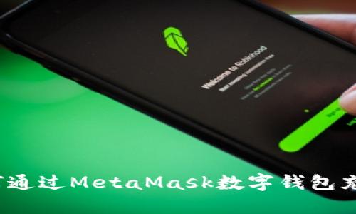 全面指南：如何通过MetaMask数字钱包充值并安全交易