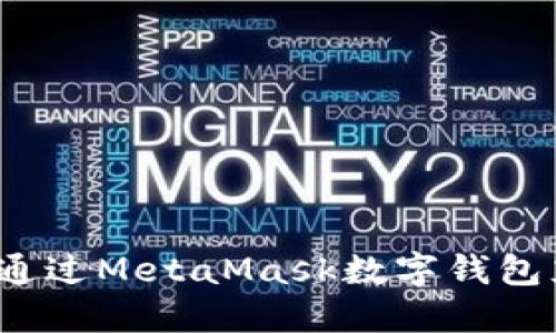 全面指南：如何通过MetaMask数字钱包充值并安全交易