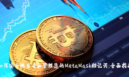 如何安全地查看和管理您的MetaMask助记词：全面指南