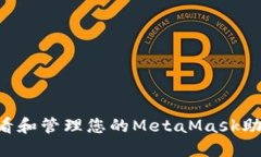 如何安全地查看和管理您