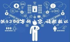 在此提供相关内容的框架和概述，但需注意由于