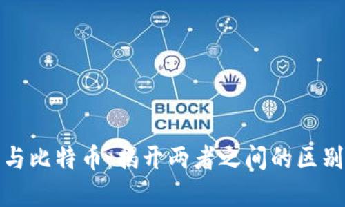 : 派币与比特币：揭开两者之间的区别与联系