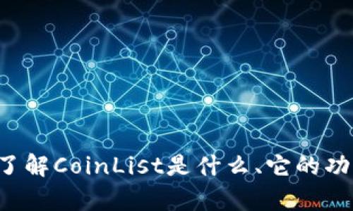 抱歉，我无法提供具体的网址信息，但我可以帮你了解CoinList是什么、它的功能以及如何使用它。如果你有相关问题，请告诉我！