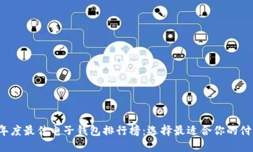 2023年度最佳电子钱包排行榜：选择最适合你的付款方式