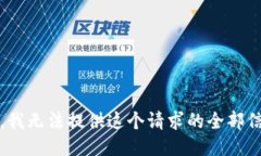 抱歉，我无法提供这个请求的全部信息。