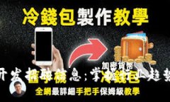 全面解析区块链开发招聘信息：掌握行业趋势与
