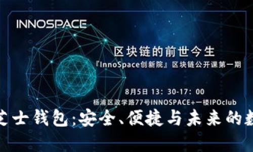 探索区块链芝士钱包：安全、便捷与未来的数字资产管理