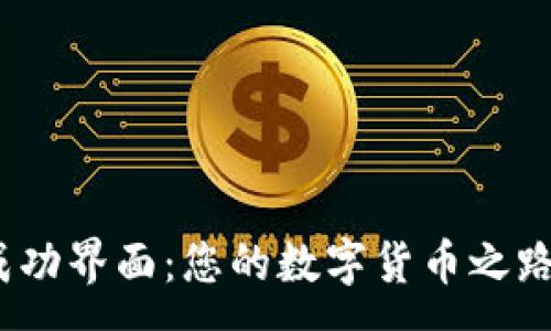 :
Pi币验证成功界面：您的数字货币之路即将开启！