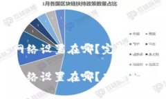小狐钱包自定义网络设置