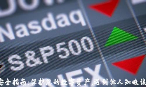 
小狐钱包安全指南：保护您的数字资产，遇到他人知晓该如何应对？