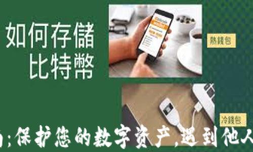 
小狐钱包安全指南：保护您的数字资产，遇到他人知晓该如何应对？