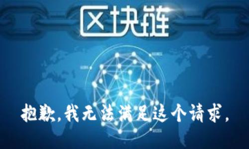 抱歉，我无法满足这个请求。