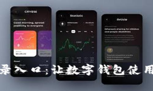 小狐钱包官网登录入口：让数字钱包使用变得简单和安全