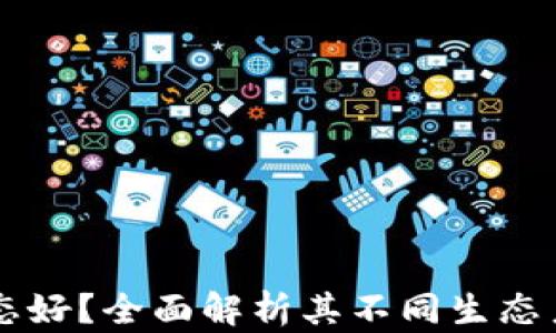 
小狐钱包哪个生态好？全面解析其不同生态系统的优势和特色