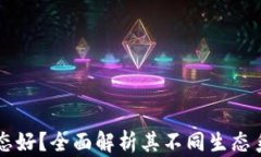 小狐钱包哪个生态好？全面解析其不同生态系统